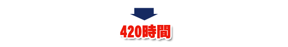 日本語教師養成講座420時間