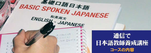 通信で日本語教師養成講座 コースの内容