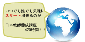 世界中どこでも日本語教師養成講座