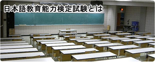 日本語教育能力検定試験とは