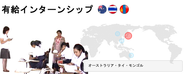 有給インターンシップ