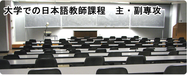 大学での日本語教師課程 主・副専攻