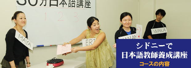 シドニーで日本語教師養成講座