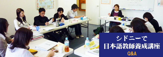 Q&A シドニーで日本語教師養成講座